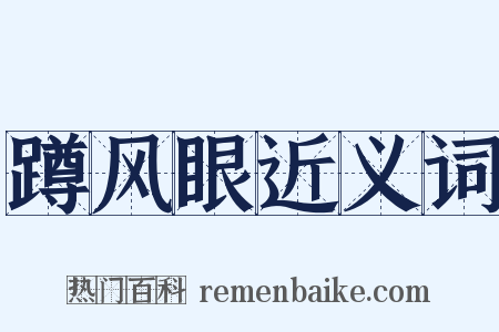 蹲风眼近义词是什么意思的图片